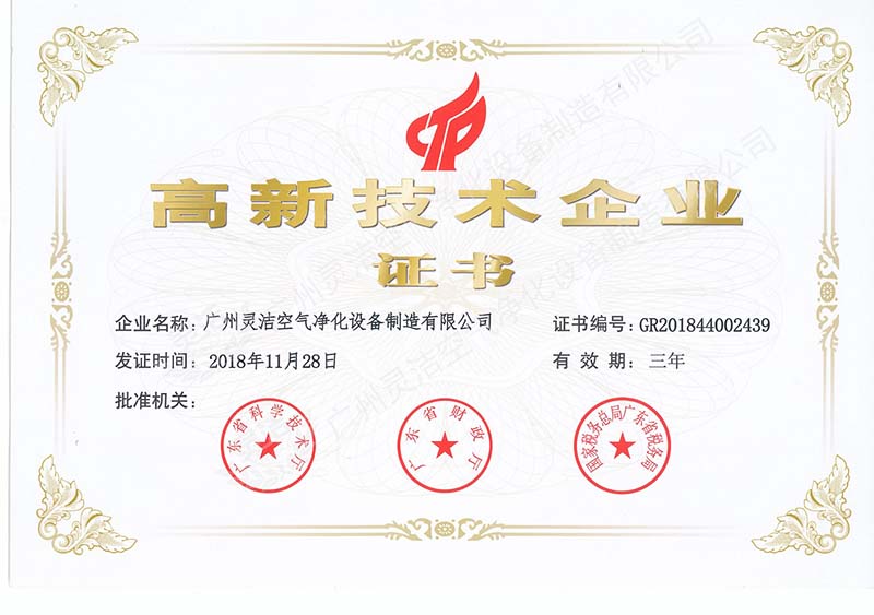 國家高新技術企業(yè)